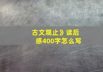 古文观止》读后感400字怎么写