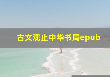 古文观止中华书局epub