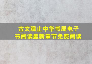 古文观止中华书局电子书阅读最新章节免费阅读