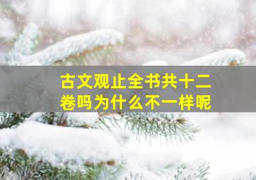 古文观止全书共十二卷吗为什么不一样呢