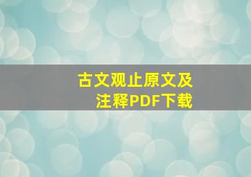 古文观止原文及注释PDF下载