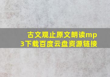 古文观止原文朗读mp3下载百度云盘资源链接