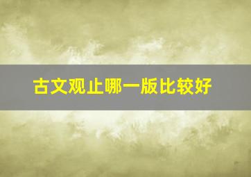 古文观止哪一版比较好