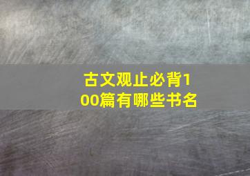 古文观止必背100篇有哪些书名