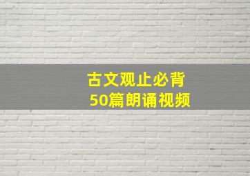 古文观止必背50篇朗诵视频