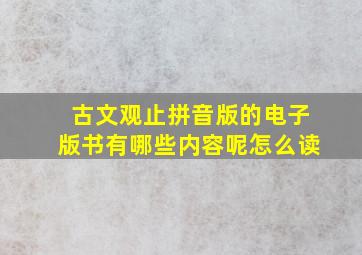 古文观止拼音版的电子版书有哪些内容呢怎么读