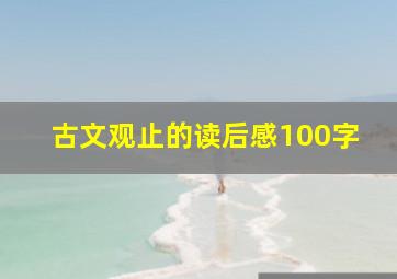 古文观止的读后感100字