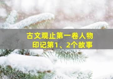 古文观止第一卷人物印记第1、2个故事