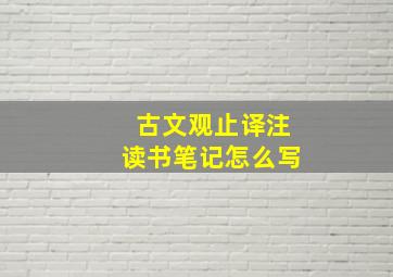 古文观止译注读书笔记怎么写