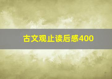 古文观止读后感400