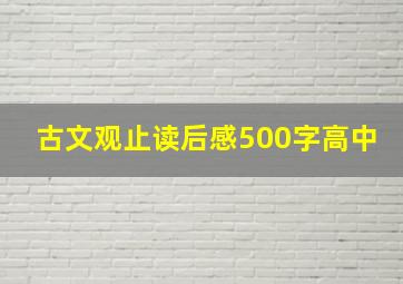 古文观止读后感500字高中