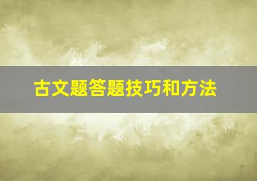 古文题答题技巧和方法