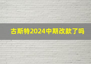 古斯特2024中期改款了吗