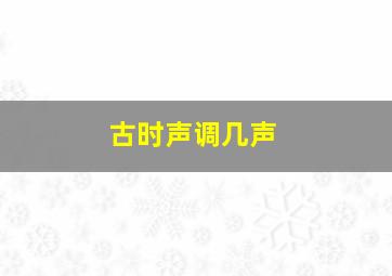 古时声调几声