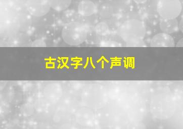 古汉字八个声调