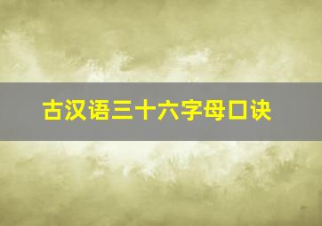 古汉语三十六字母口诀