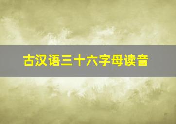 古汉语三十六字母读音