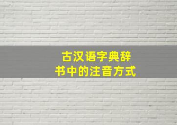 古汉语字典辞书中的注音方式