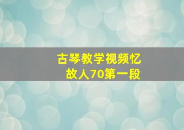 古琴教学视频忆故人70第一段