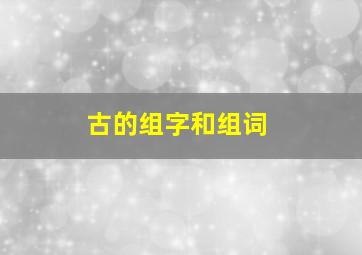 古的组字和组词