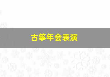 古筝年会表演