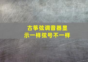 古筝弦调音器显示一样弦号不一样