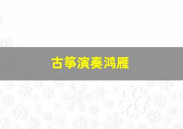 古筝演奏鸿雁