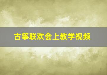 古筝联欢会上教学视频