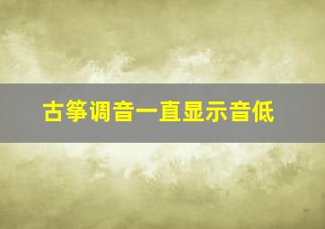 古筝调音一直显示音低