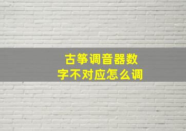 古筝调音器数字不对应怎么调