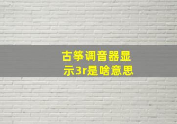 古筝调音器显示3r是啥意思