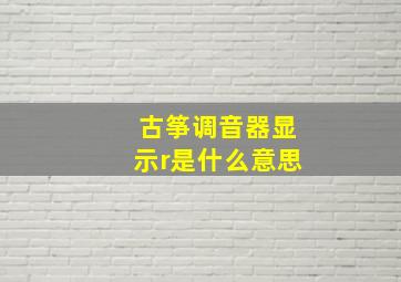 古筝调音器显示r是什么意思