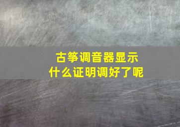 古筝调音器显示什么证明调好了呢