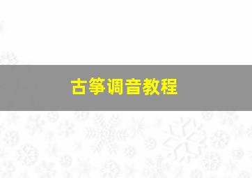 古筝调音教程