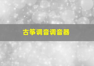 古筝调音调音器