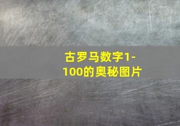 古罗马数字1-100的奥秘图片