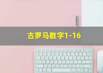 古罗马数字1-16