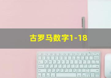 古罗马数字1-18