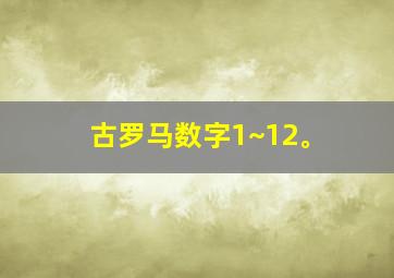 古罗马数字1~12。