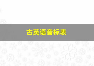 古英语音标表