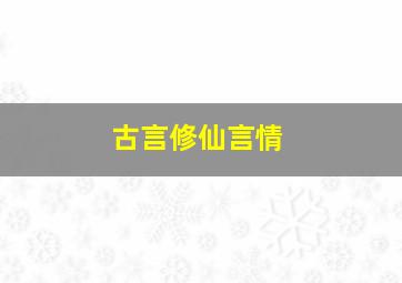 古言修仙言情