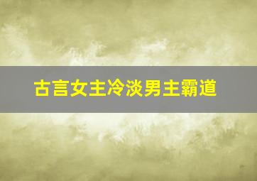 古言女主冷淡男主霸道