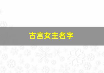 古言女主名字