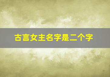 古言女主名字是二个字