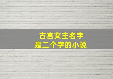 古言女主名字是二个字的小说