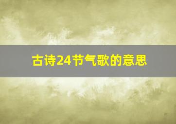 古诗24节气歌的意思