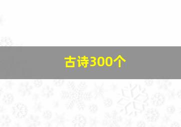 古诗300个