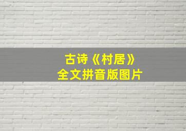 古诗《村居》全文拼音版图片