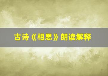 古诗《相思》朗读解释