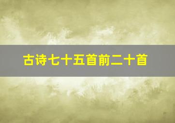 古诗七十五首前二十首